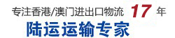 國內到香港/澳門陸運運輸專家